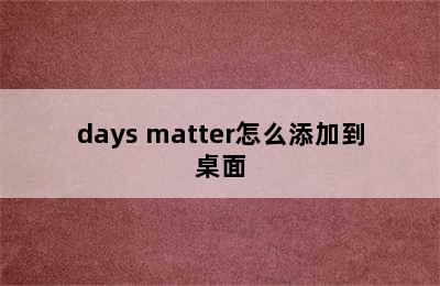 days matter怎么添加到桌面